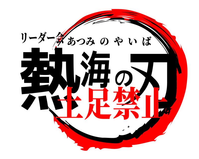 鬼滅の刃ロゴジェネレーター 作成結果