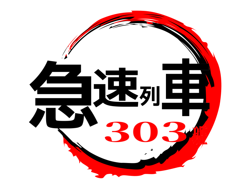  急速列車  303班