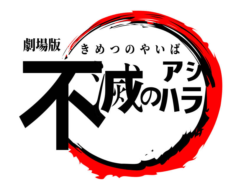 劇場版 不滅のｱｼﾊﾗ きめつのやいば 