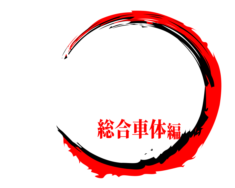    総合車体編