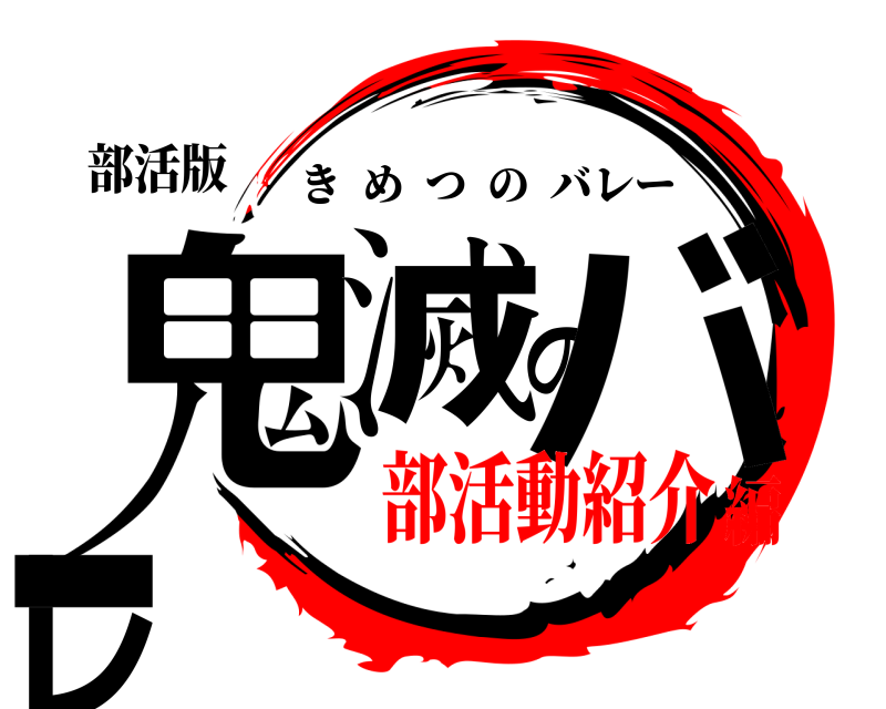 部活版 鬼滅のバレー きめつのバレー 部活動紹介編