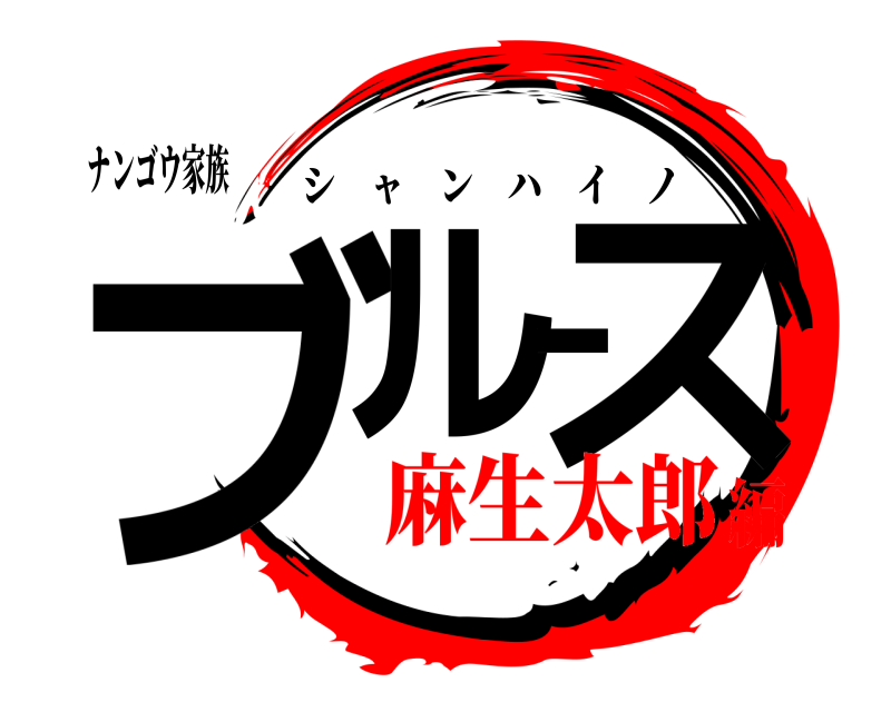 ナンゴウ家族 ブルース シャンハイノ 麻生太郎編