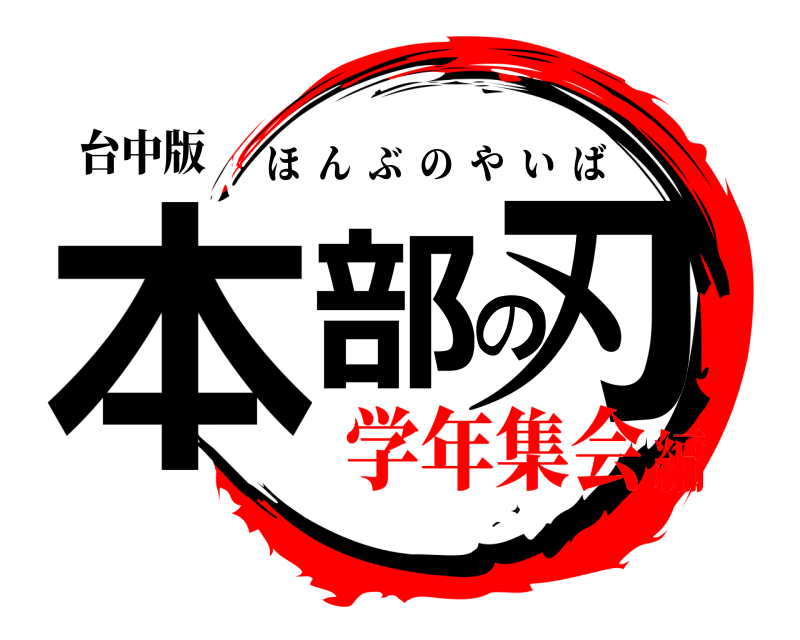 台中版 本部の刃 ほんぶのやいば 学年集会編