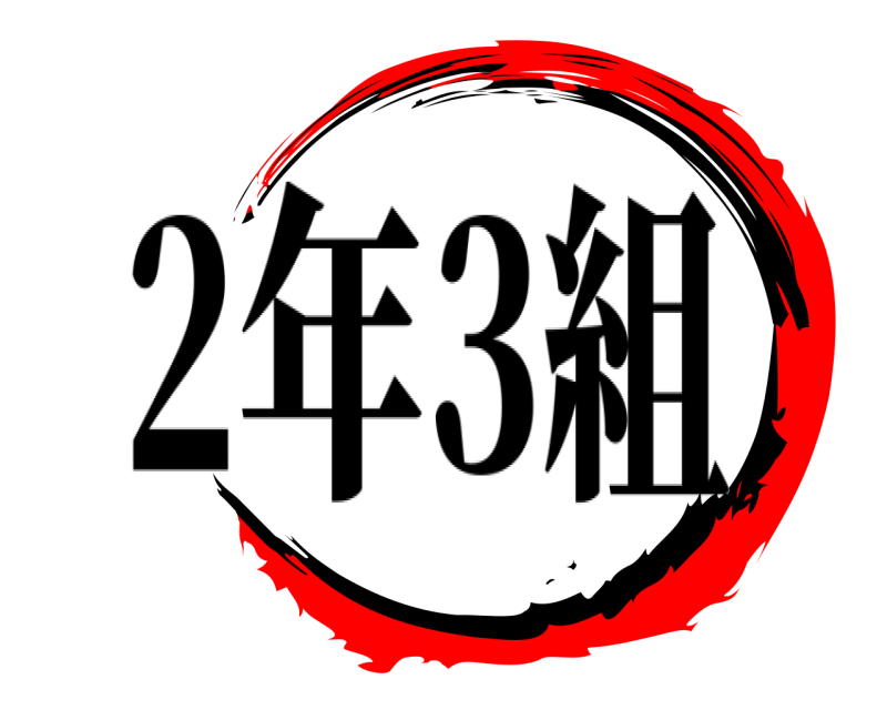   2年3組 