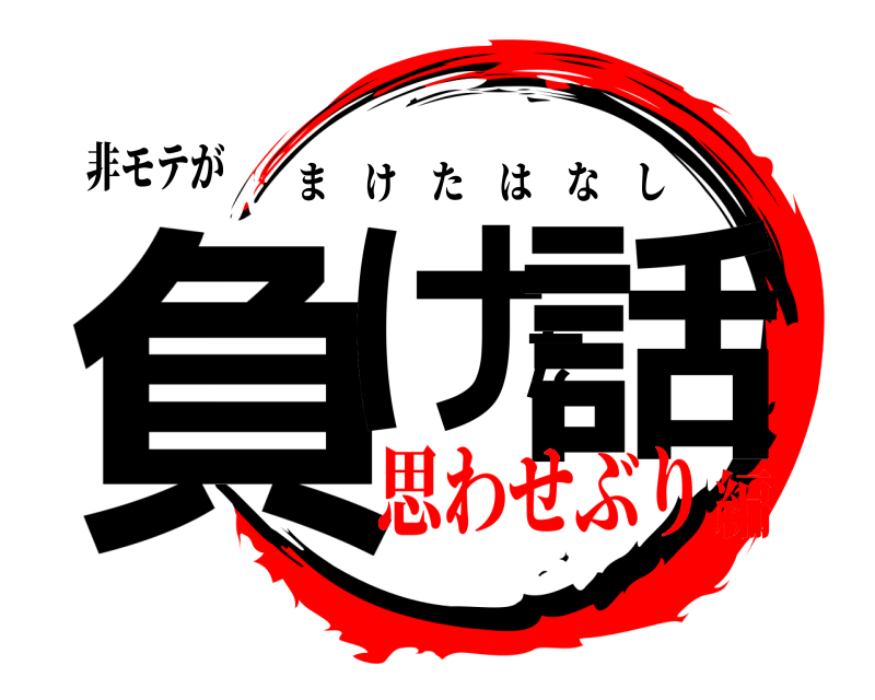 非モテが 負けた話 まけたはなし 思わせぶり編