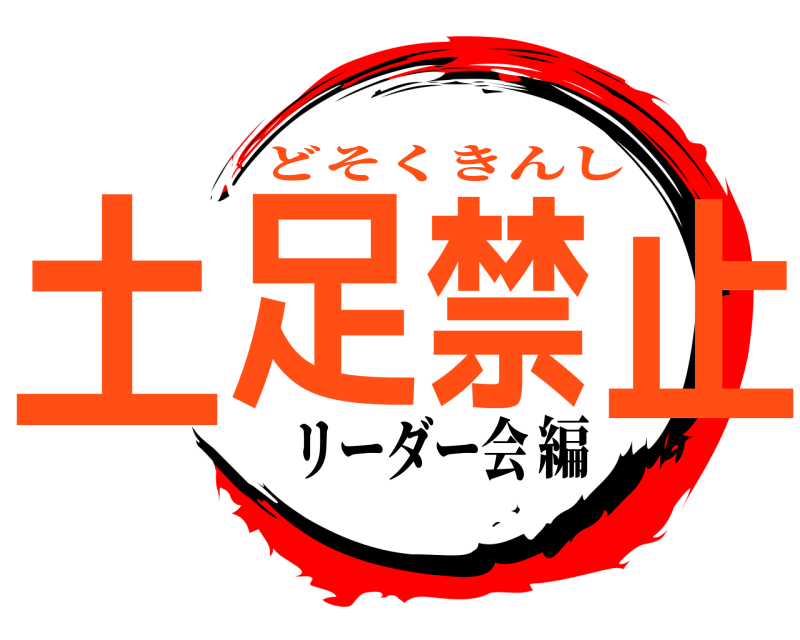  土足禁止 どそくきんし リーダー会編