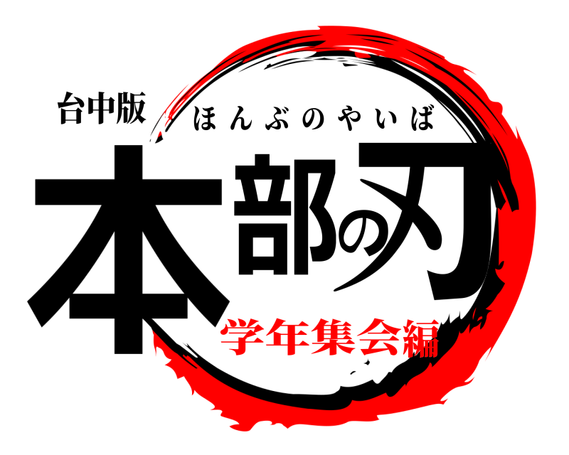 台中版 本部の刃 ほんぶのやいば 学年集会編