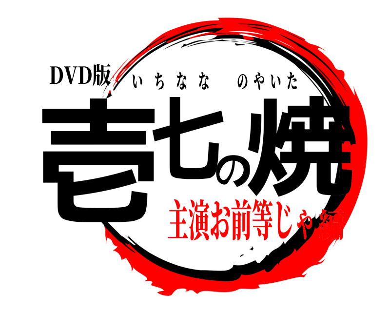 DVD版 壱七の焼 いちななのやいた 主演お前等じゃ編