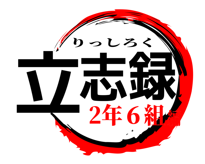  立志録 りっしろく 2年６組編