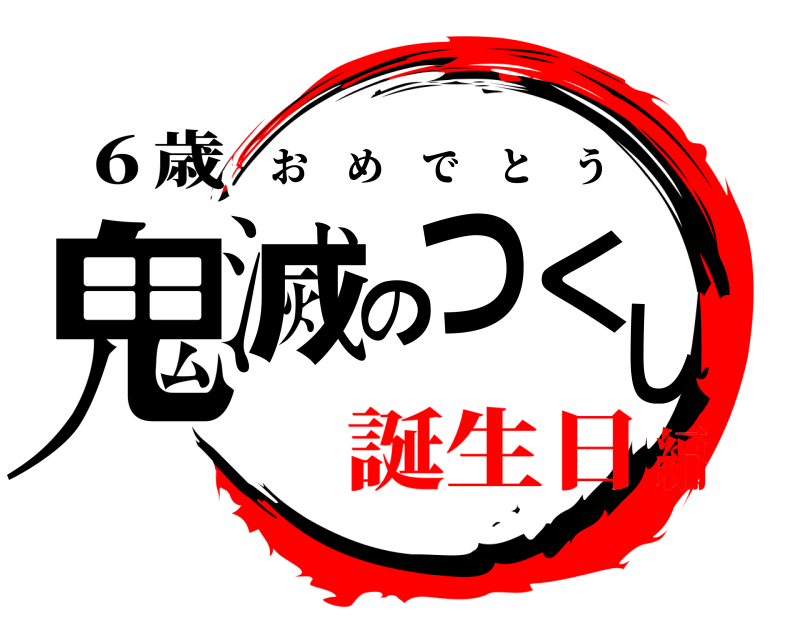 鬼滅の刃ロゴジェネレーター 作成結果