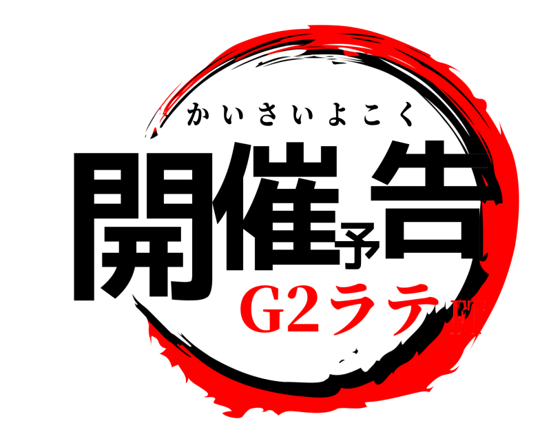  開催予告 かいさいよこく G2ラテFT