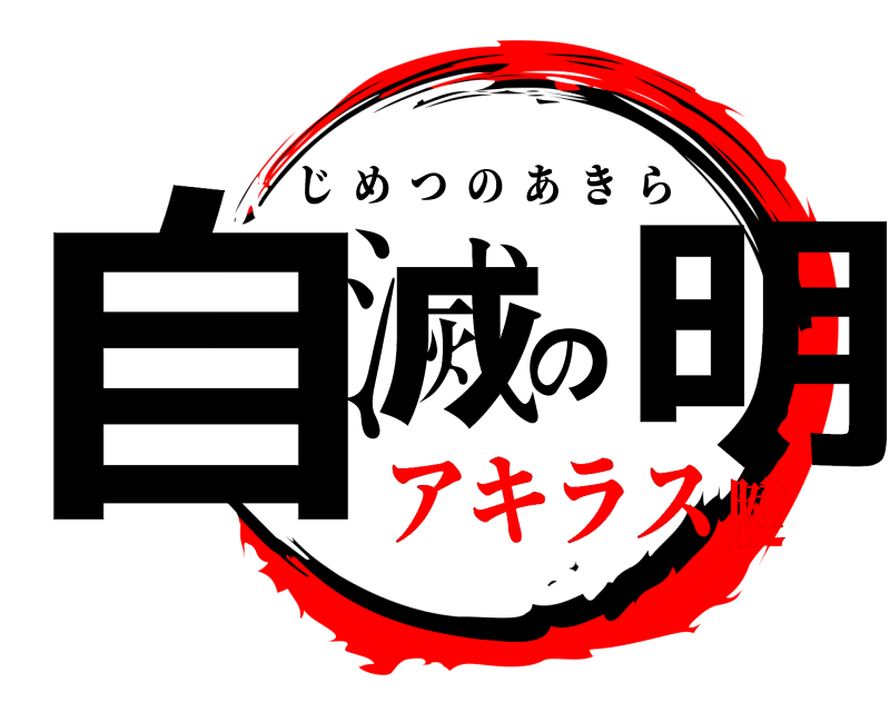  自滅の明 じめつのあきら アキラス腱