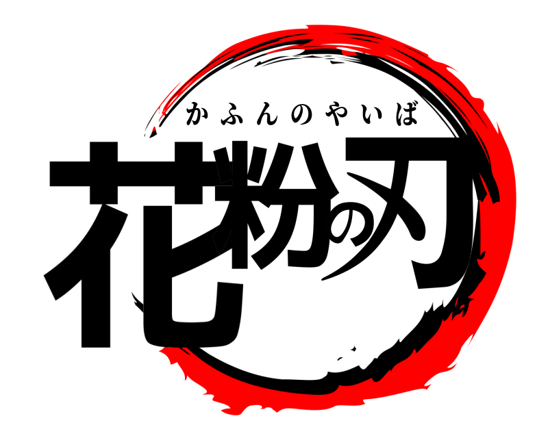  花粉の刃 かふんのやいば 