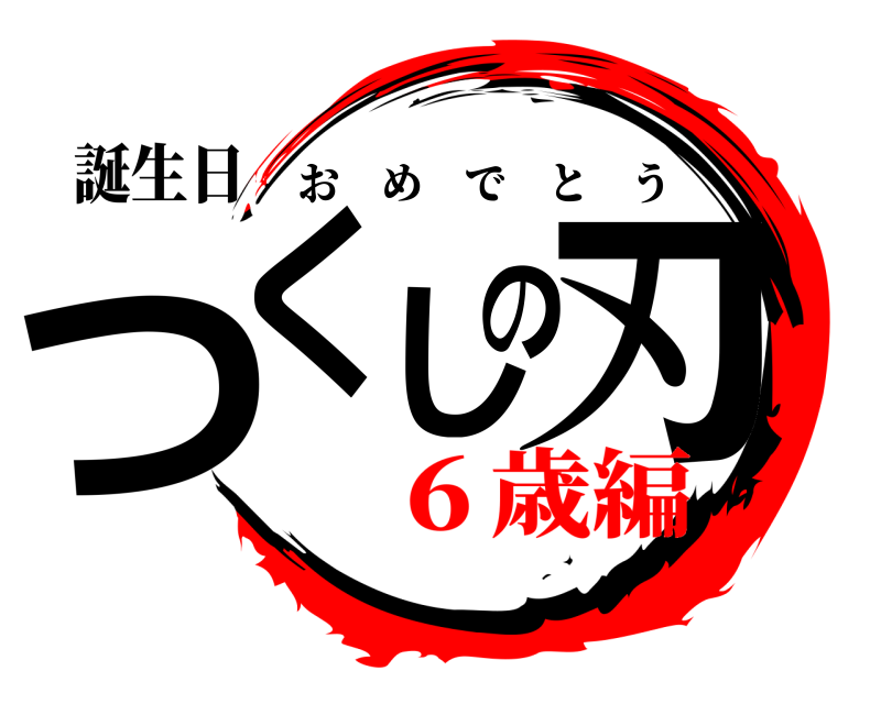 誕生日 つくしの刃 おめでとう ６歳編