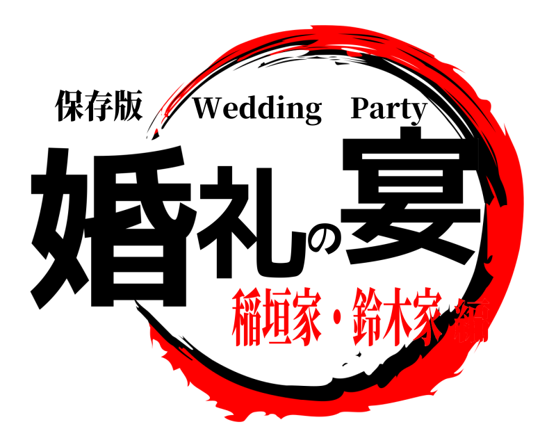 保存版 婚礼の宴 Wedding Party 稲垣家・鈴木家編