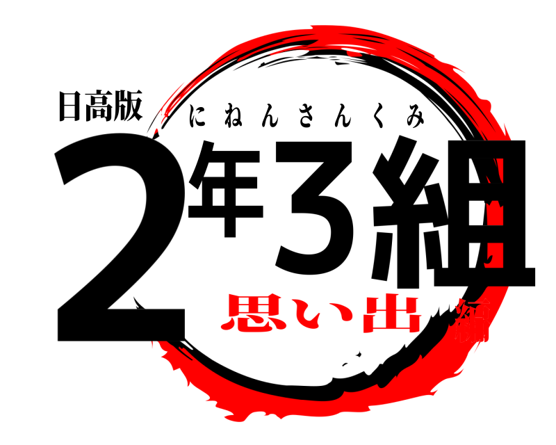 日高版 2年3組 にねんさんくみ 思い出編