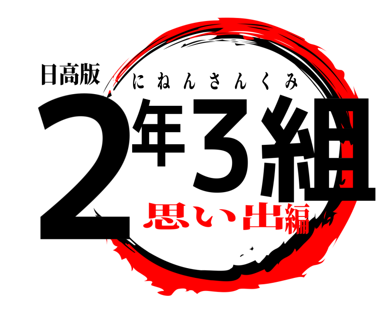 日高版 2年3組 にねんさんくみ 思い出編