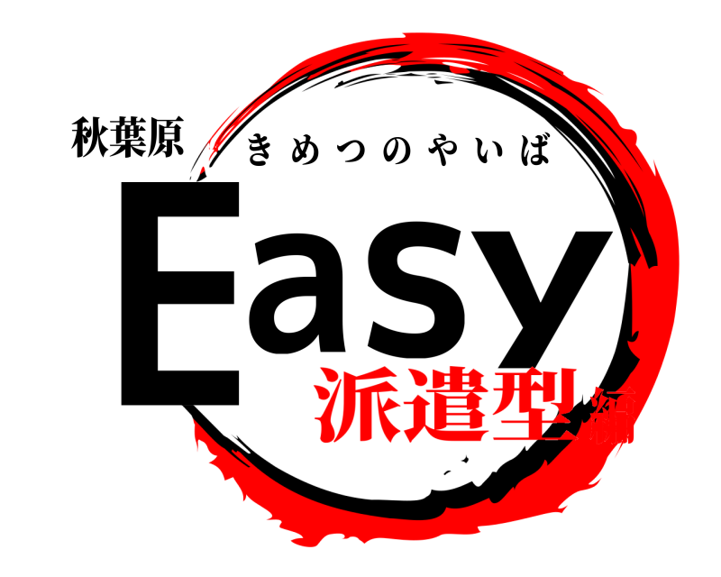 秋葉原 Easy きめつのやいば 派遣型編