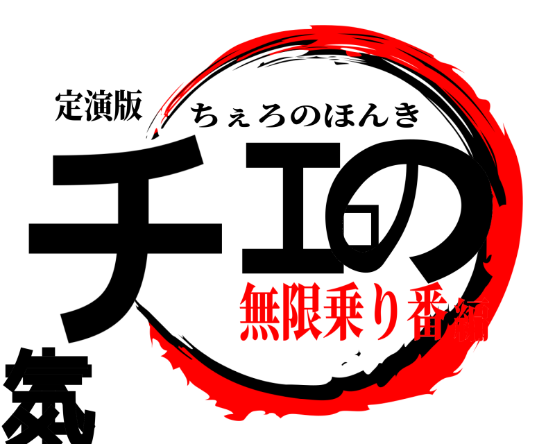 定演版 チェロの本気 ちぇろのほんき 無限乗り番編