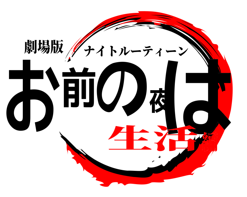 劇場版 お前の夜は ナイトルーティーン 生活編