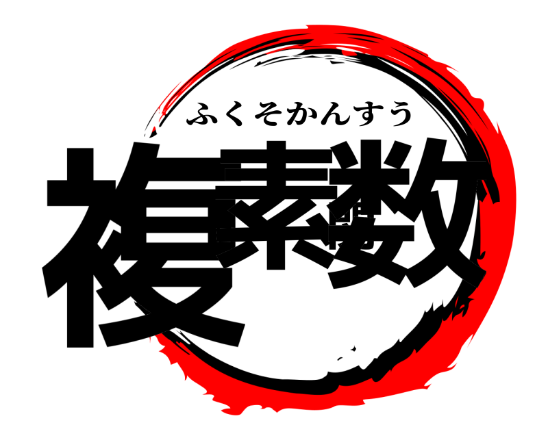  複素関数 ふくそかんすう 