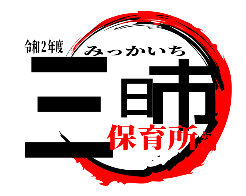 令和２年度 三日市 みっかいち 保育所編