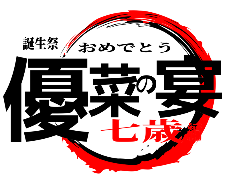 誕生祭 優菜の宴 おめでとう 七歳編