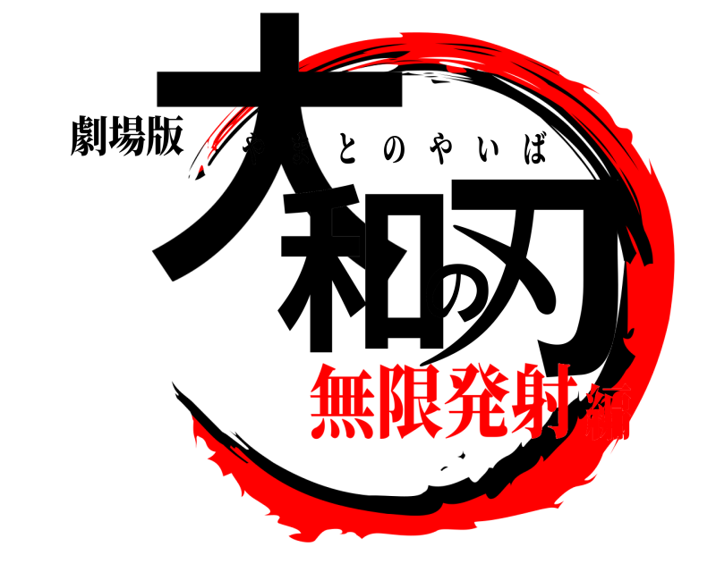 劇場版 大和の刃 やまとのやいば 無限発射編
