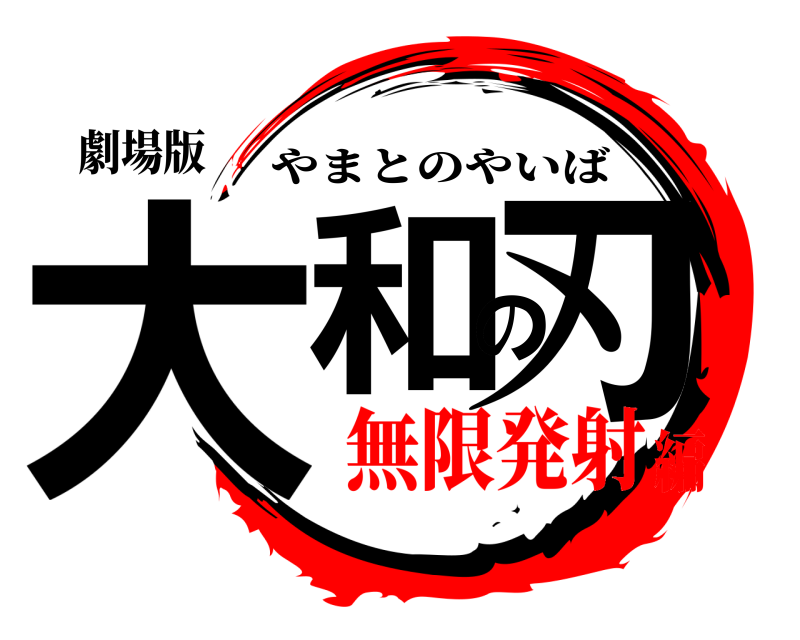 劇場版 大和の刃 やまとのやいば 無限発射編