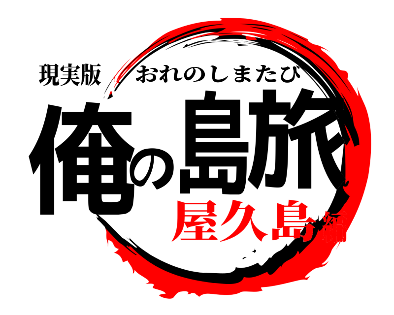 現実版 俺の島旅 おれのしまたび 屋久島編