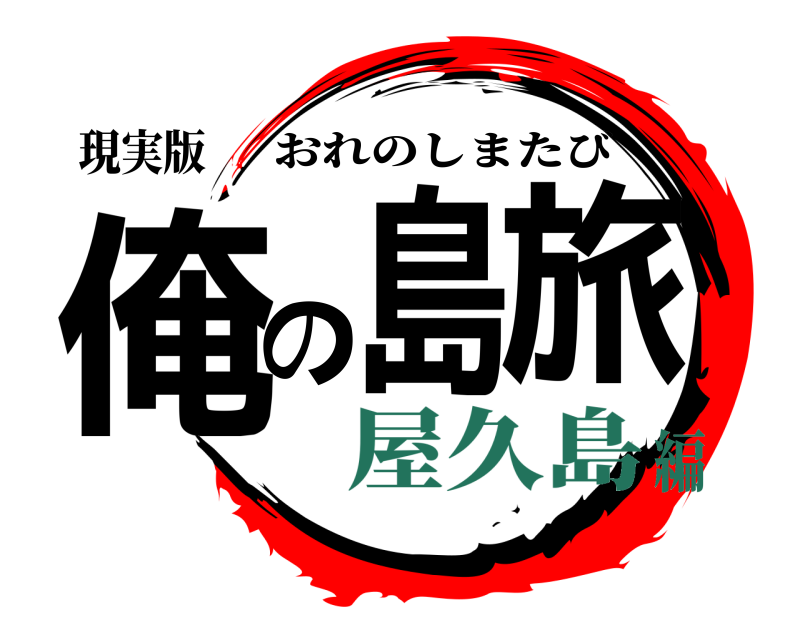 現実版 俺の島旅 おれのしまたび 屋久島編