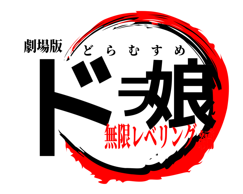 劇場版 ドラ娘 どらむすめ 無限レベリング編