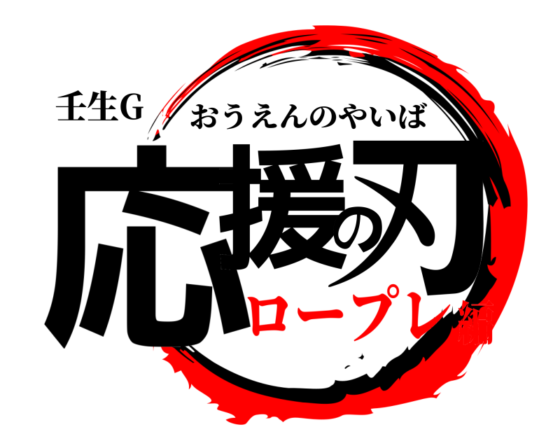 壬生G 応援の刃 おうえんのやいば ロープレ編