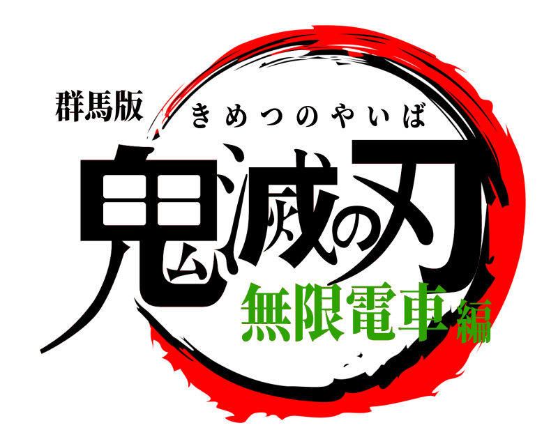 群馬版 鬼滅の刃 きめつのやいば 無限電車編