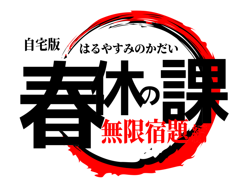 自宅版 春休の課 はるやすみのかだい 無限宿題編