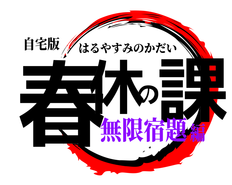 自宅版 春休の課 はるやすみのかだい 無限宿題編