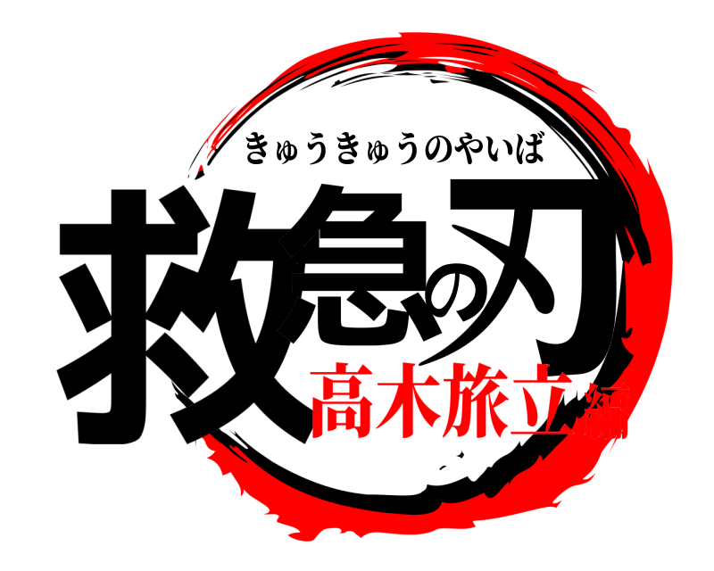  救急の刃 きゅうきゅうのやいば 高木旅立編