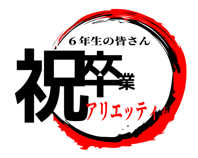  祝卒業 ６年生の皆さん アリエッティから