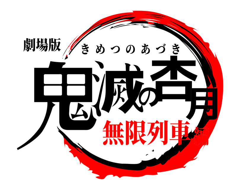 劇場版 鬼滅の杏月 きめつのあづき 無限列車編
