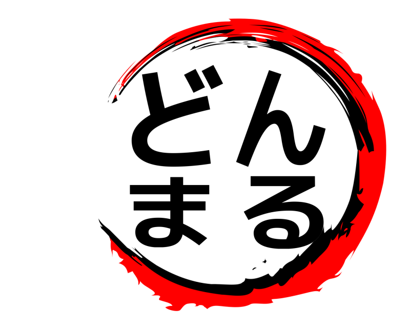  どんまる  