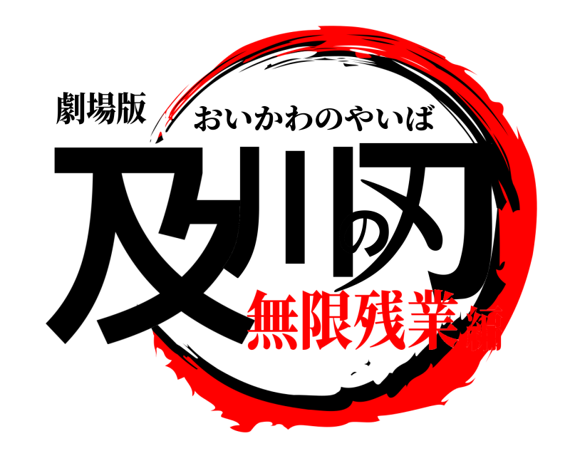 劇場版 及川の刃 おいかわのやいば 無限残業編
