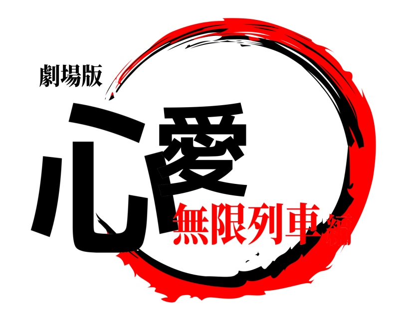 劇場版 心愛  無限列車編