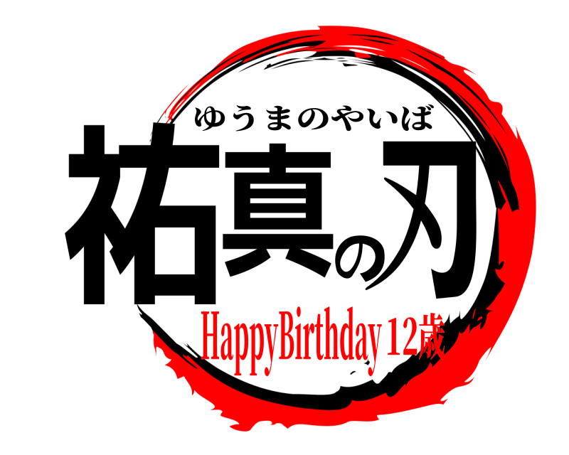  祐真の刃 ゆうまのやいば HappyBirthday12歳