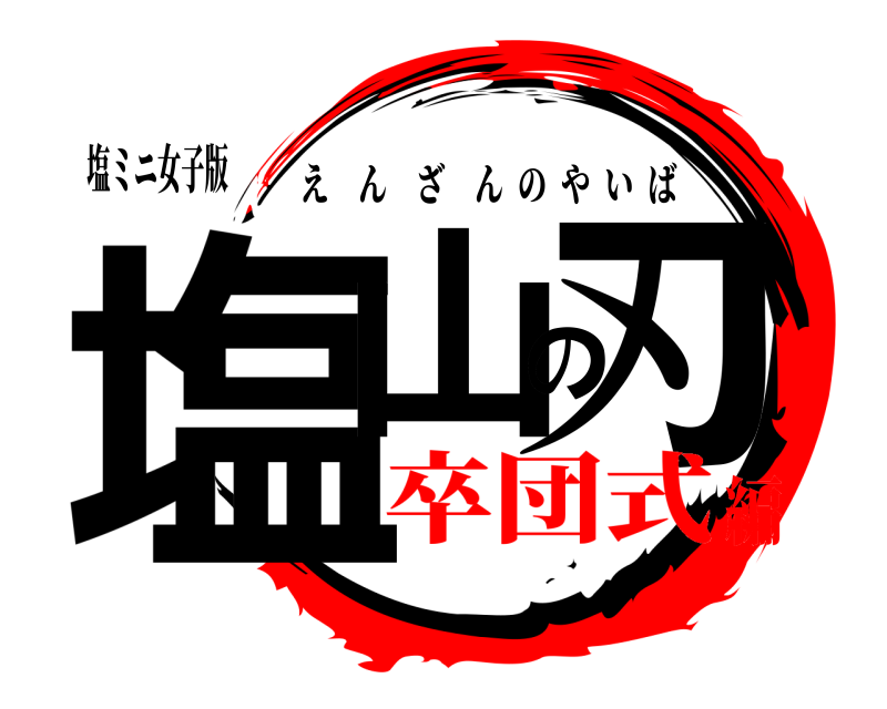 塩ミニ女子版 塩山の刃 えんざんのやいば 卒団式編