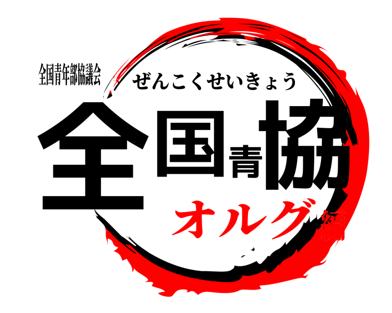 全国青年部協議会 全国青協 ぜんこくせいきょう オルグ編