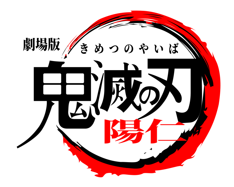 劇場版 鬼滅の刃 きめつのやいば 陽仁