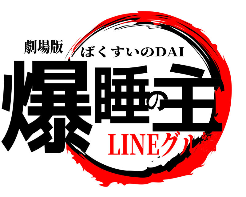 劇場版 爆睡の主 ばくすいのDAI LINEグル編