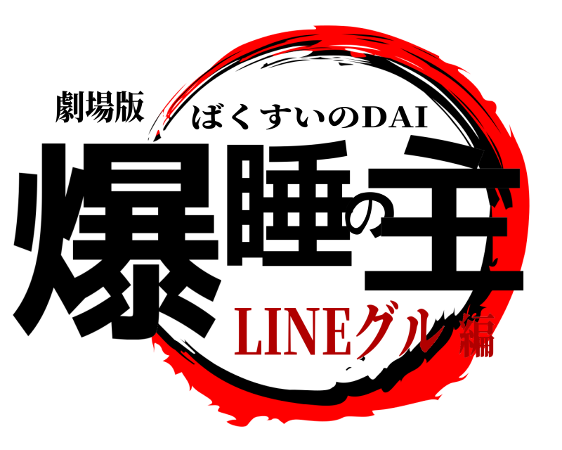 劇場版 爆睡の主 ばくすいのDAI LINEグル編