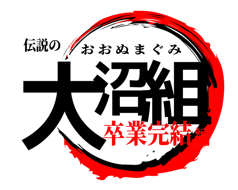 伝説の 大沼 組 おおぬまぐみ 卒業完結編