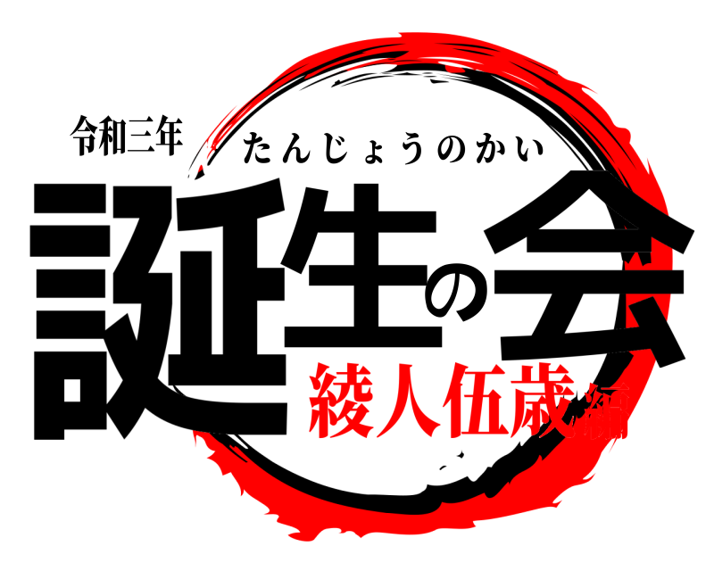 令和三年 誕生の会 たんじょうのかい 綾人伍歳編